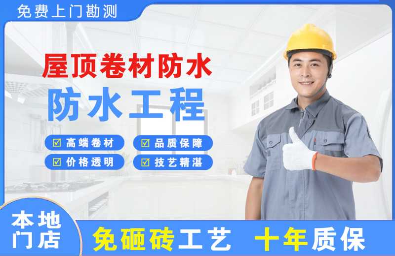 晋安屋顶卷材防水